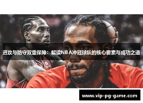 进攻与防守双重保障：解读NBA冲冠球队的核心要素与成功之道
