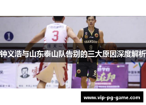 钟义浩与山东泰山队告别的三大原因深度解析