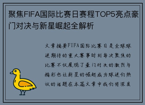 聚焦FIFA国际比赛日赛程TOP5亮点豪门对决与新星崛起全解析